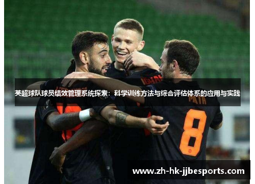 英超球队球员绩效管理系统探索：科学训练方法与综合评估体系的应用与实践