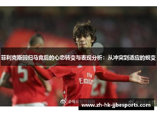 菲利克斯回归马竞后的心态转变与表现分析：从冲突到适应的蜕变