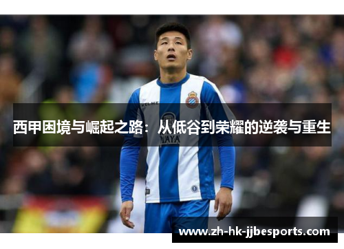 西甲困境与崛起之路：从低谷到荣耀的逆袭与重生