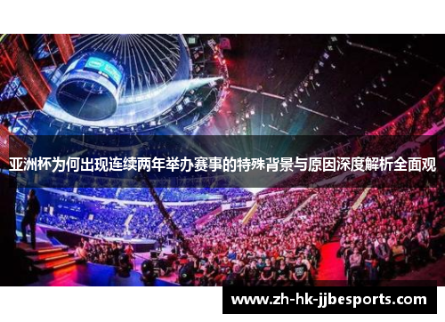 亚洲杯为何出现连续两年举办赛事的特殊背景与原因深度解析全面观