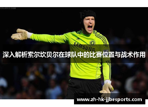深入解析索尔坎贝尔在球队中的比赛位置与战术作用