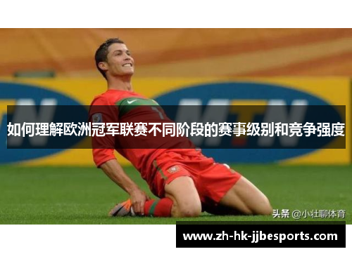 如何理解欧洲冠军联赛不同阶段的赛事级别和竞争强度