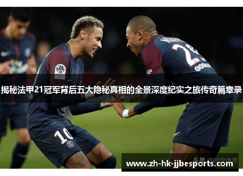 揭秘法甲21冠军背后五大隐秘真相的全景深度纪实之旅传奇篇章录