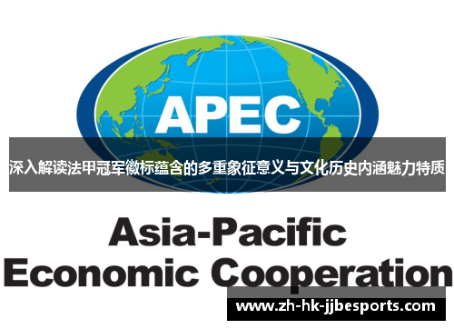 深入解读法甲冠军徽标蕴含的多重象征意义与文化历史内涵魅力特质