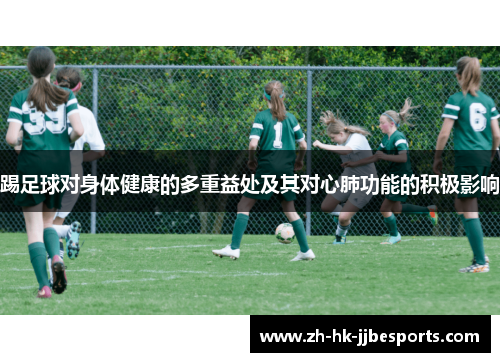 踢足球对身体健康的多重益处及其对心肺功能的积极影响
