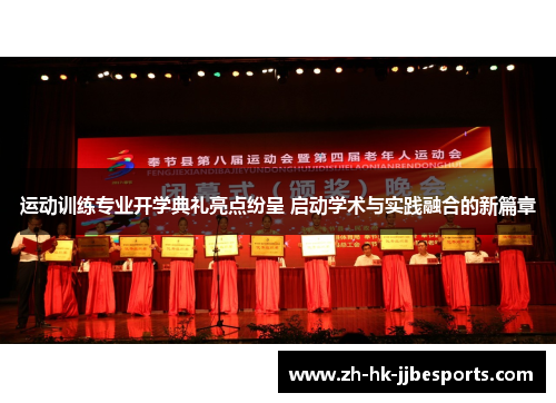 运动训练专业开学典礼亮点纷呈 启动学术与实践融合的新篇章