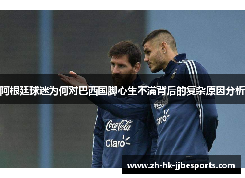 阿根廷球迷为何对巴西国脚心生不满背后的复杂原因分析