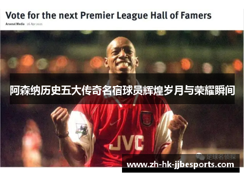 阿森纳历史五大传奇名宿球员辉煌岁月与荣耀瞬间