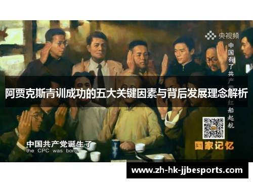 阿贾克斯青训成功的五大关键因素与背后发展理念解析