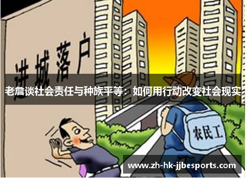 老詹谈社会责任与种族平等：如何用行动改变社会现实