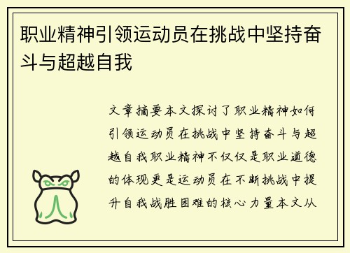 职业精神引领运动员在挑战中坚持奋斗与超越自我 职业精神引领运动员在挑战中坚持奋斗与超越自我