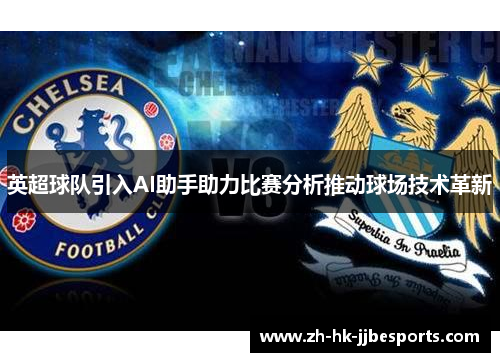 英超球队引入AI助手助力比赛分析推动球场技术革新