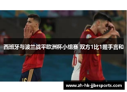 西班牙与波兰战平欧洲杯小组赛 双方1比1握手言和