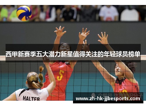 西甲新赛季五大潜力新星值得关注的年轻球员榜单