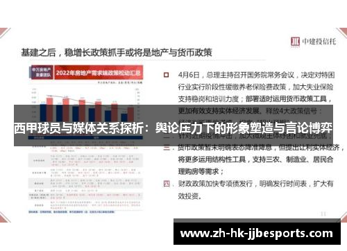 西甲球员与媒体关系探析：舆论压力下的形象塑造与言论博弈