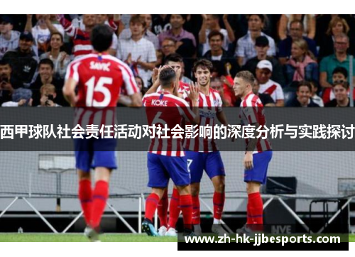 西甲球队社会责任活动对社会影响的深度分析与实践探讨