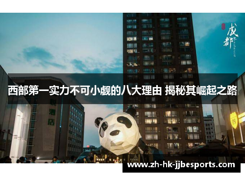 西部第一实力不可小觑的八大理由 揭秘其崛起之路