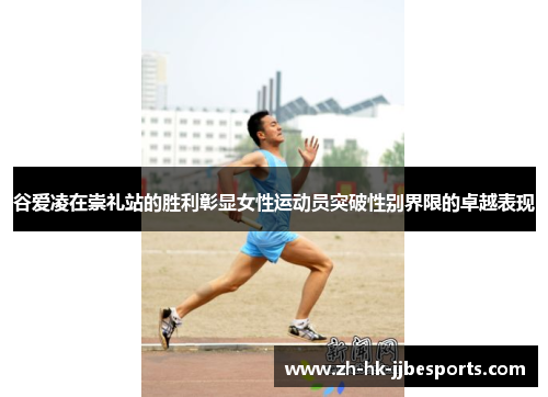 谷爱凌在崇礼站的胜利彰显女性运动员突破性别界限的卓越表现