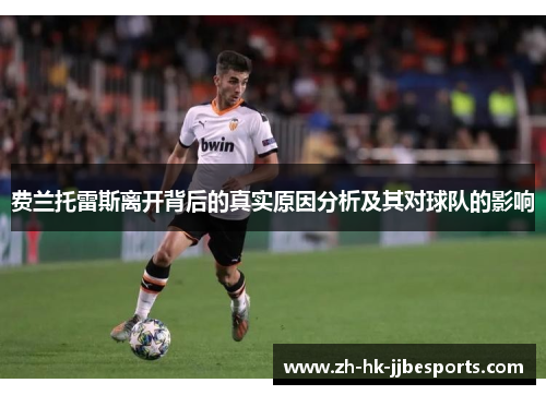 费兰托雷斯离开背后的真实原因分析及其对球队的影响