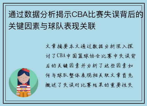 通过数据分析揭示CBA比赛失误背后的关键因素与球队表现关联