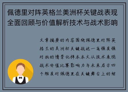 佩德里对阵英格兰美洲杯关键战表现全面回顾与价值解析技术与战术影响