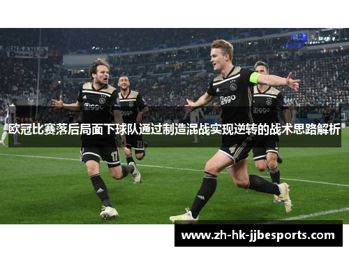 欧冠比赛落后局面下球队通过制造混战实现逆转的战术思路解析