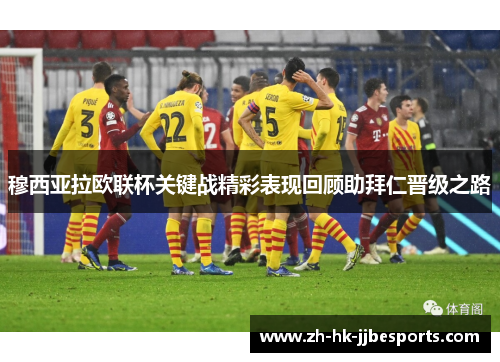 穆西亚拉欧联杯关键战精彩表现回顾助拜仁晋级之路