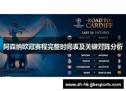 阿森纳欧冠赛程完整时间表及关键对阵分析 阿森纳欧冠赛程完整时间表及关键对阵分析