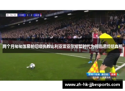 两个月匆匆落幕帕切塔执教比利亚雷亚尔短暂时代为何迅速终结真相