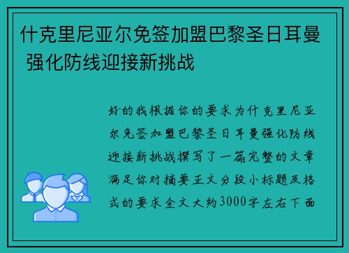 什克里尼亚尔免签加盟巴黎圣日耳曼 强化防线迎接新挑战