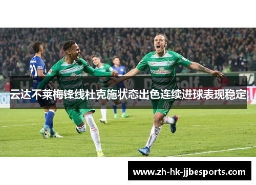 云达不莱梅锋线杜克施状态出色连续进球表现稳定