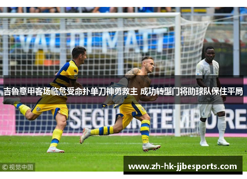 吉鲁意甲客场临危受命扑单刀神勇救主 成功转型门将助球队保住平局
