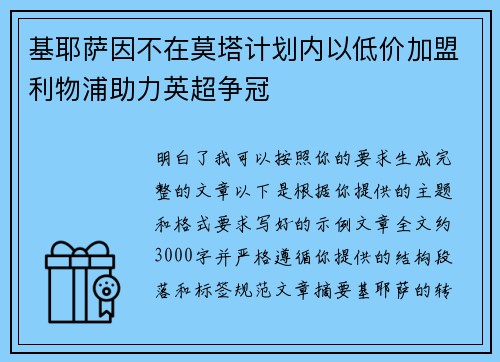 基耶萨因不在莫塔计划内以低价加盟利物浦助力英超争冠