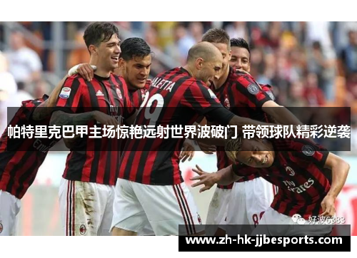 帕特里克巴甲主场惊艳远射世界波破门 带领球队精彩逆袭 帕特里克巴甲主场惊艳远射世界波破门 带领球队精彩逆袭