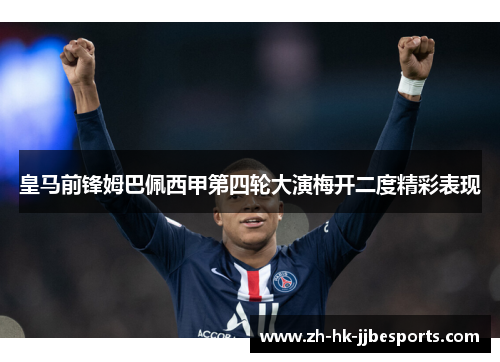 皇马前锋姆巴佩西甲第四轮大演梅开二度精彩表现