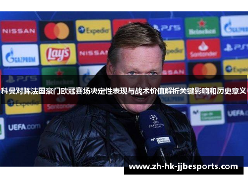 科曼对阵法国豪门欧冠赛场决定性表现与战术价值解析关键影响和历史意义