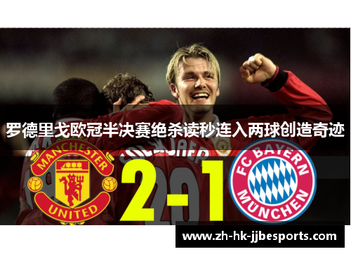 罗德里戈欧冠半决赛绝杀读秒连入两球创造奇迹