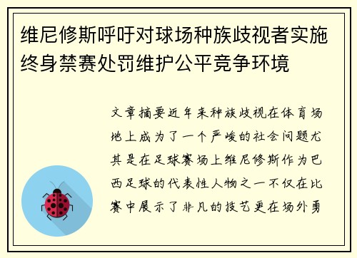 维尼修斯呼吁对球场种族歧视者实施终身禁赛处罚维护公平竞争环境
