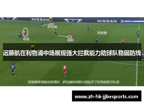远藤航在利物浦中场展现强大拦截能力助球队稳固防线