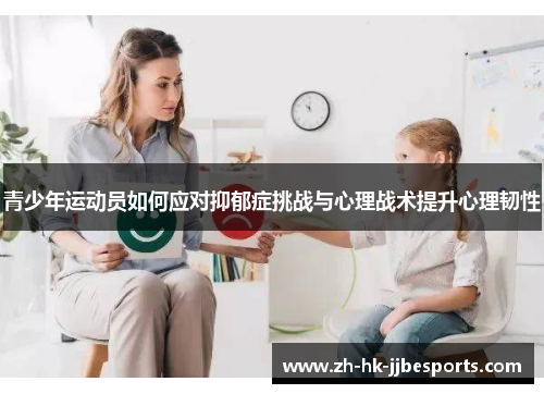 青少年运动员如何应对抑郁症挑战与心理战术提升心理韧性