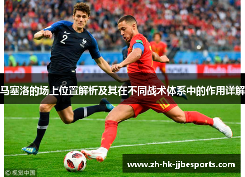 马塞洛的场上位置解析及其在不同战术体系中的作用详解