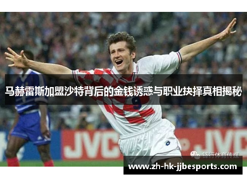 马赫雷斯加盟沙特背后的金钱诱惑与职业抉择真相揭秘