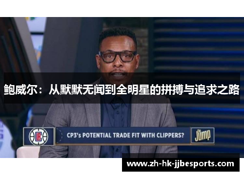 鲍威尔：从默默无闻到全明星的拼搏与追求之路