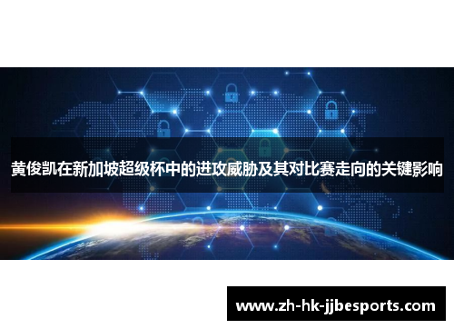黄俊凯在新加坡超级杯中的进攻威胁及其对比赛走向的关键影响