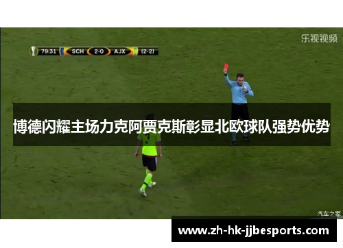 博德闪耀主场力克阿贾克斯彰显北欧球队强势优势