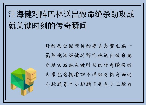 汪海健对阵巴林送出致命绝杀助攻成就关键时刻的传奇瞬间