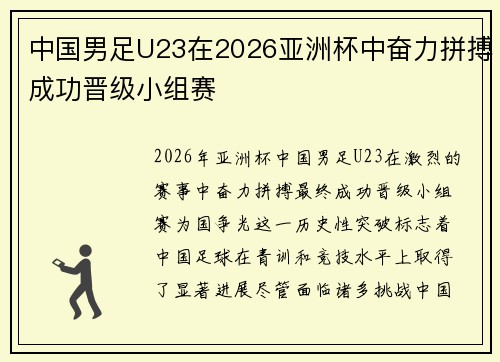 中国男足U23在2026亚洲杯中奋力拼搏成功晋级小组赛