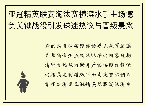 亚冠精英联赛淘汰赛横滨水手主场憾负关键战役引发球迷热议与晋级悬念再起 亚冠精英联赛淘汰赛横滨水手主场憾负关键战役引发球迷热议与晋级悬念再起