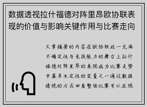 数据透视拉什福德对阵里昂欧协联表现的价值与影响关键作用与比赛走向