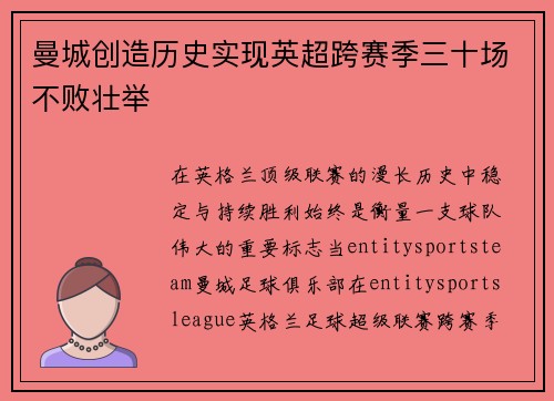 曼城创造历史实现英超跨赛季三十场不败壮举 曼城创造历史实现英超跨赛季三十场不败壮举